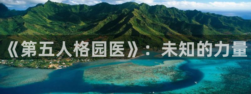 虫虫漫画 韩：《第五人格园医》：未知的力量