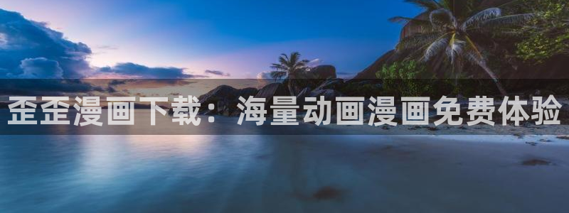 虫虫漫画免费入口在哪：歪歪漫画下载：海量动画漫画免费体验