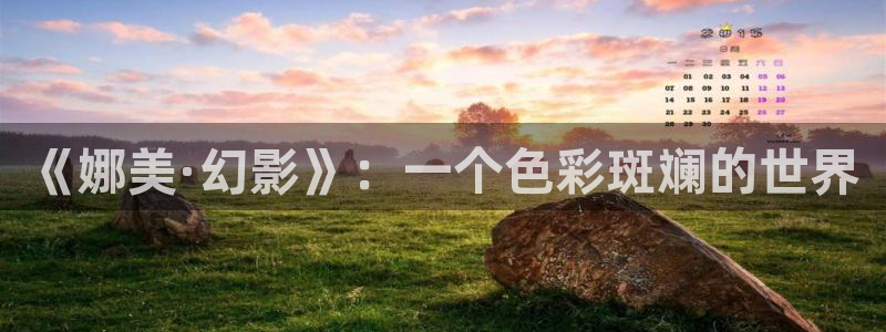 宫廷恶女漫画画免费读漫画虫虫漫画：《娜美·幻影》：一个色彩斑斓的世界