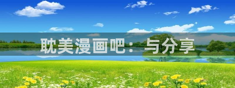 虫虫漫画cnmo：耽美漫画吧：与分享
