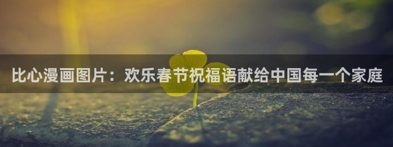 虫虫系列漫画免费阅读：比心漫画图片：欢乐春节祝福语献给中国每一个家庭