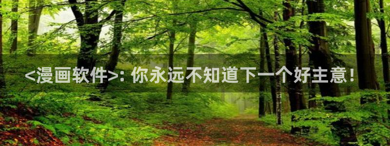 虫虫漫画首页网页：<漫画软件>: 你永远不知道下一个好主意！