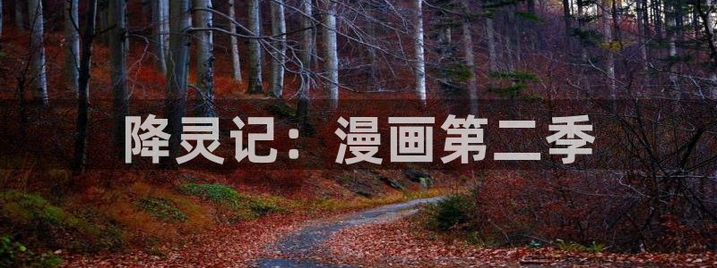 虫虫漫画免费：降灵记：漫画第二季