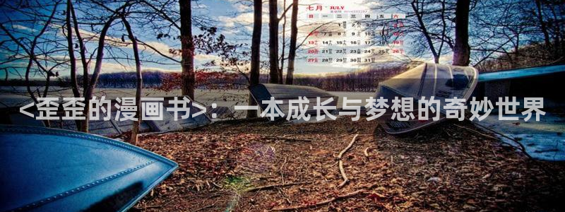 虫虫漫画韩漫在线观看免费网站：<歪歪的漫画书>：一本成长与梦想的奇妙世界